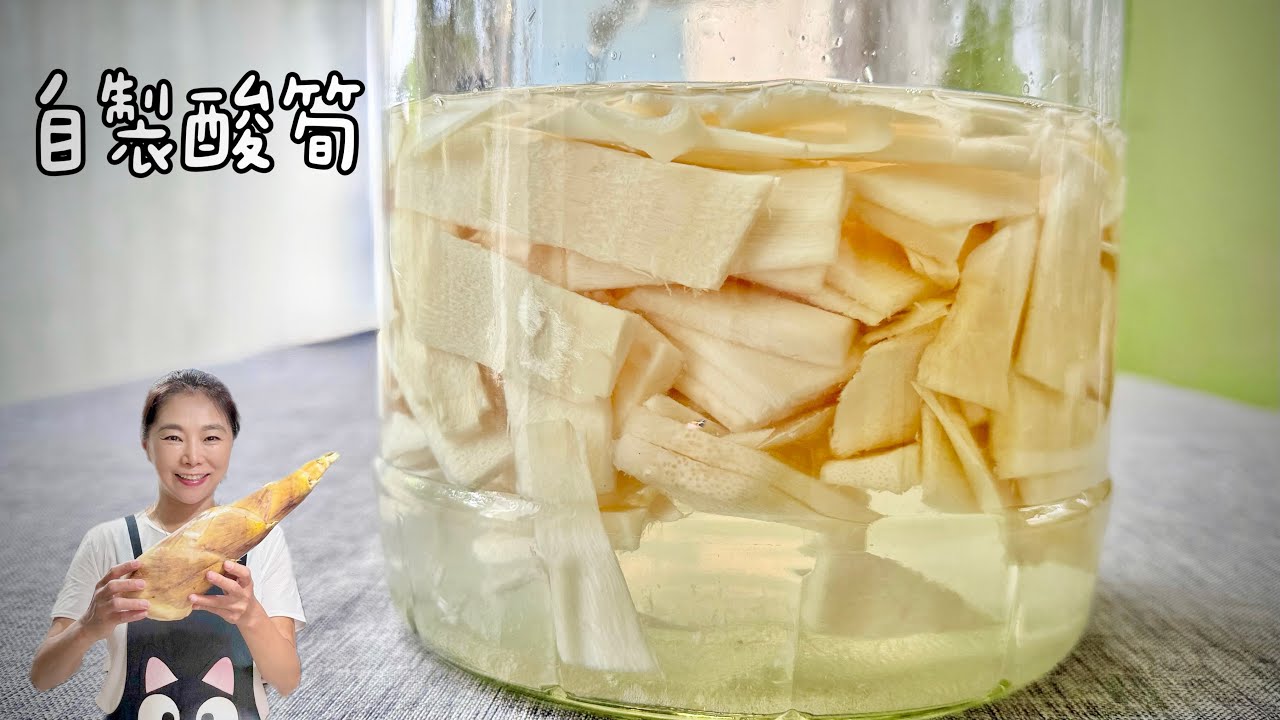 古早味酸筍、自己做好簡單、只要鹽+水、天然的乳酸菌最好💕