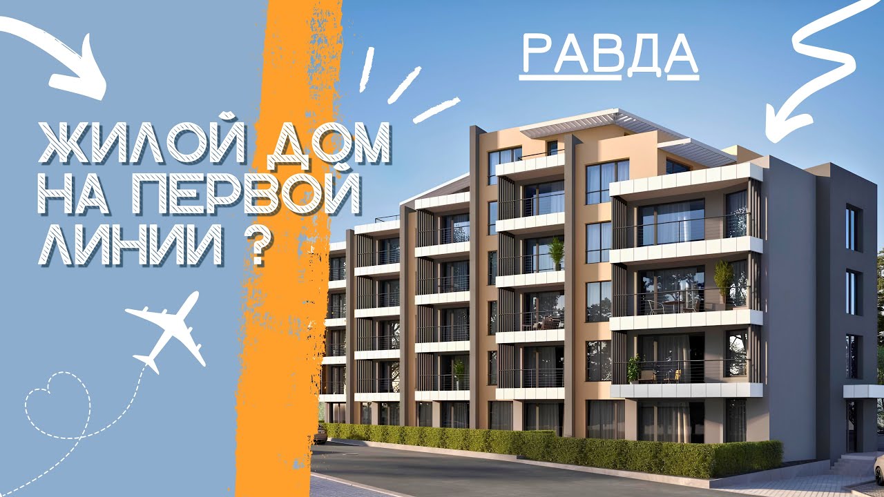 ‼️‼️‼️БЕЗ ТАКСЫ ПОДДЕРЖКИ! НОВЫЙ ДОМ ОТ ЗАСТРОЙЩИКА В 2 МИН.ОТ ПЛЯЖА В ГОРОДЕ РАВДА _ БОЛГАРИЯ.
