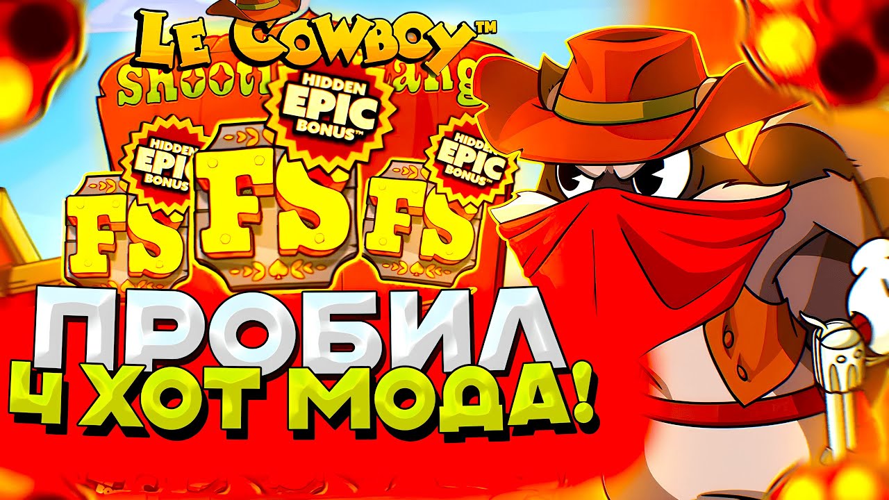 4 ХОТ МОДА В LE COWBOY! ПОЙМАЛ РЕКОРДНЫЙ ЗАНОС НА ****X | ЗАНОСЫ НЕДЕЛИ ЛЕ КОВБОЙ