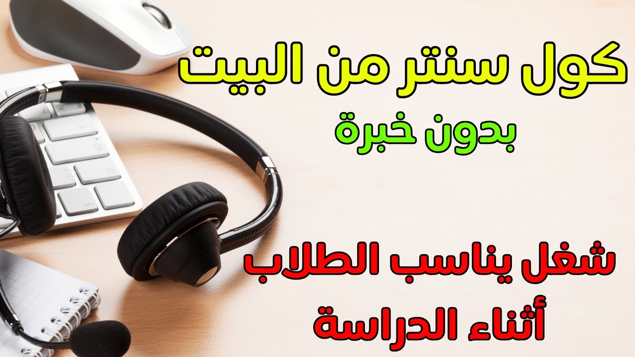 ازاي تشتغل كول سنتر من البيت⁉️5000 شهرياً بدون خبرة❌شغل للطلاب اثناء الدراسة✅call centre خدمة عملاء
