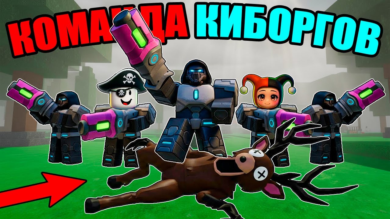 😱КОМАНДА 5 КИБОРГОВ ПОБЕДИЛА 99 НОЧЕЙ В ЛЕСУ В РОБЛОКС!