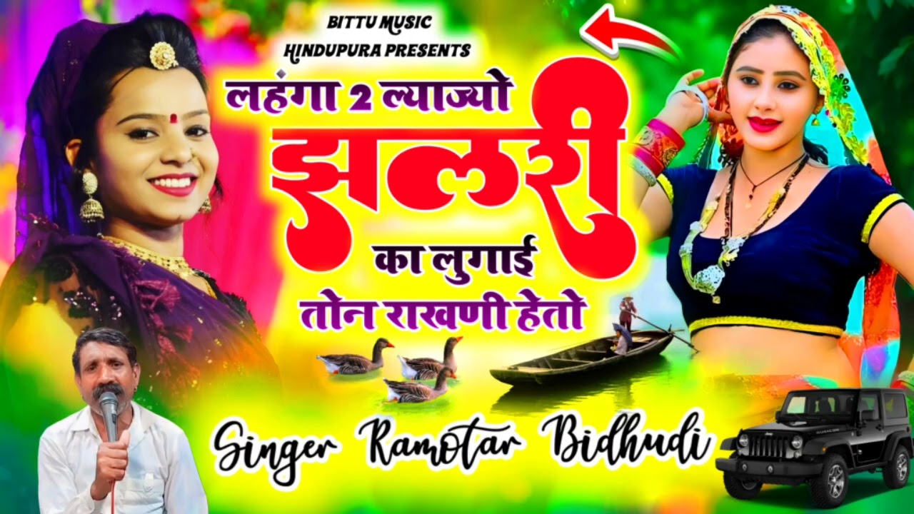 (34)लहंगा 2 ल्याज्यो झलरी का लुगाई तोन राखणी होतो 👈💘singar Ramvtar bidudi Hindupura