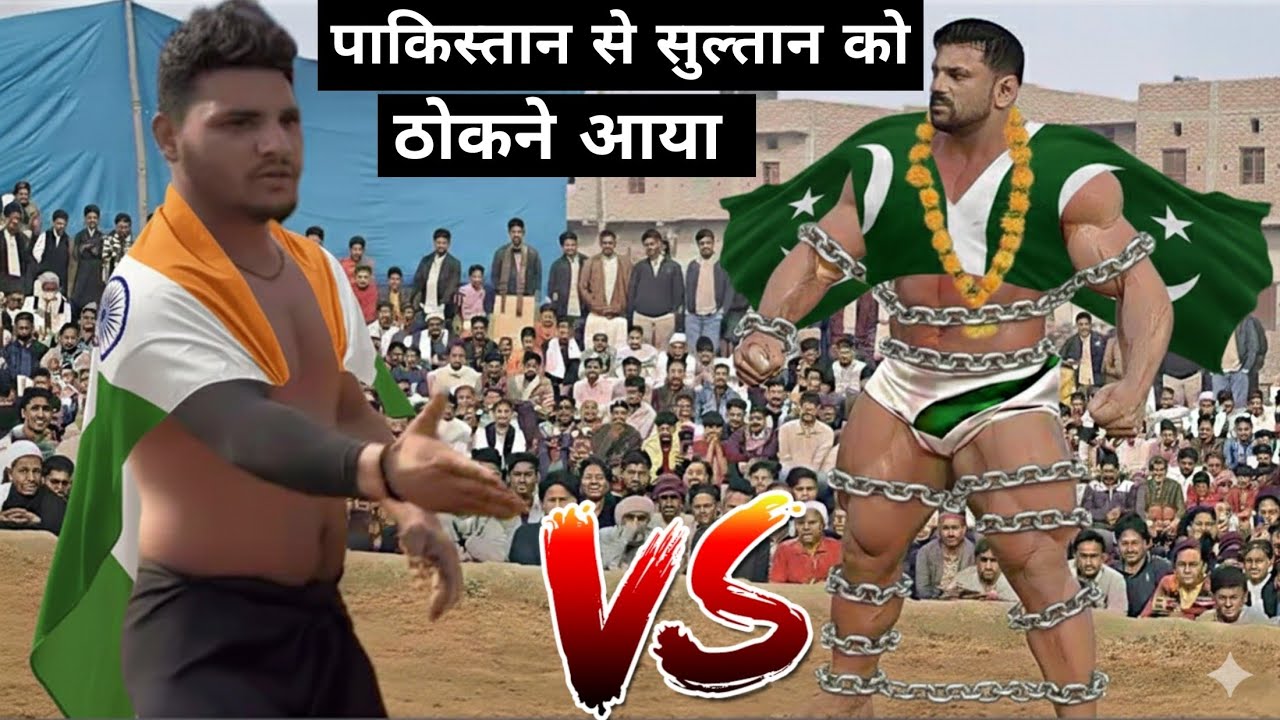भारत vs पाकिस्तान का महायुद्ध india vs pakistan ka mahayudh// sultan warsi ki kushti dangal 2026
