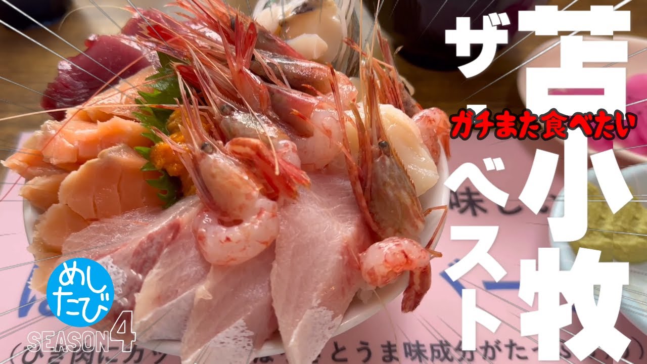 苫小牧界隈★ガチまた食べたい13軒※SEASON４☆176（Subtitles：English,Thai,Korean,Chinese）