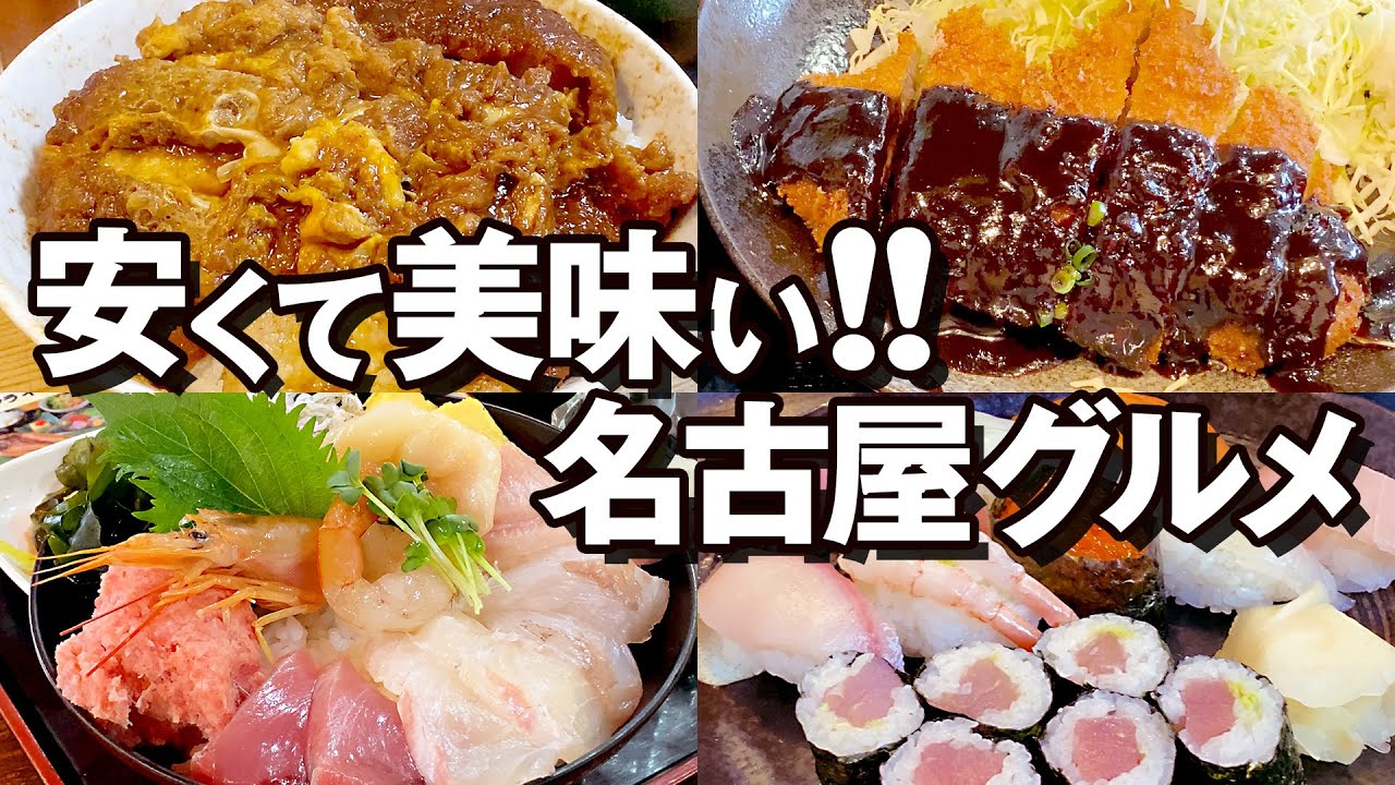 安くて美味い！名古屋グルメ5選
