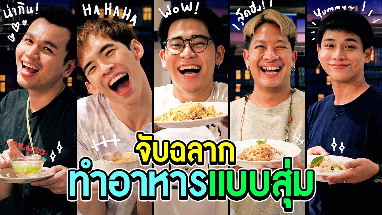 กะเทยเข้าครัวอีกครั้ง !! สุ่มทำอาหารตามเมนูที่ได้ ใครไหวไปก่อนเลย !