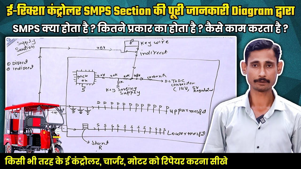 E-Rickshaw Controller SMPS Section with Diagram | erickshaw ebike controller repairing training