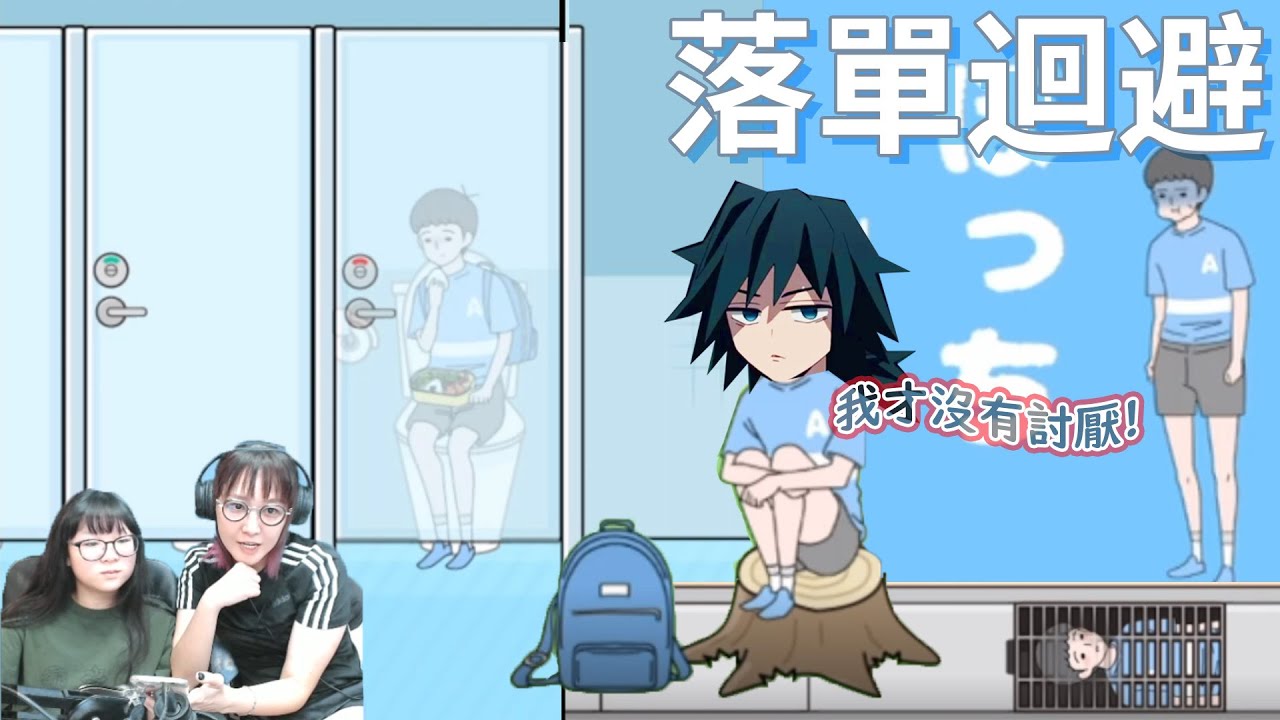 【落單迴避】我才沒有被討厭!如何在學校不被同學排擠?EP1[NyoNyo妞妞日常實況]