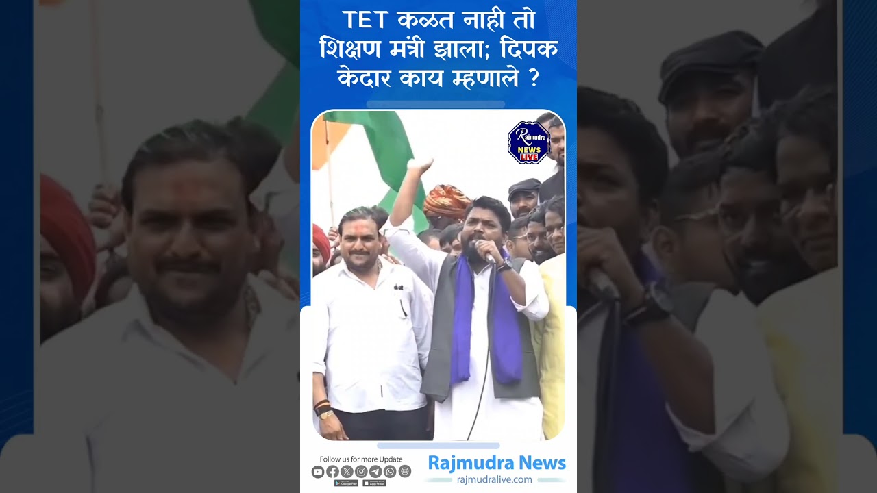 Deepak kedar on Devendra Fadnavis l TET कळत नाही तो शिक्षण मंत्री झाला; दिपक केदार काय म्हणाले ?