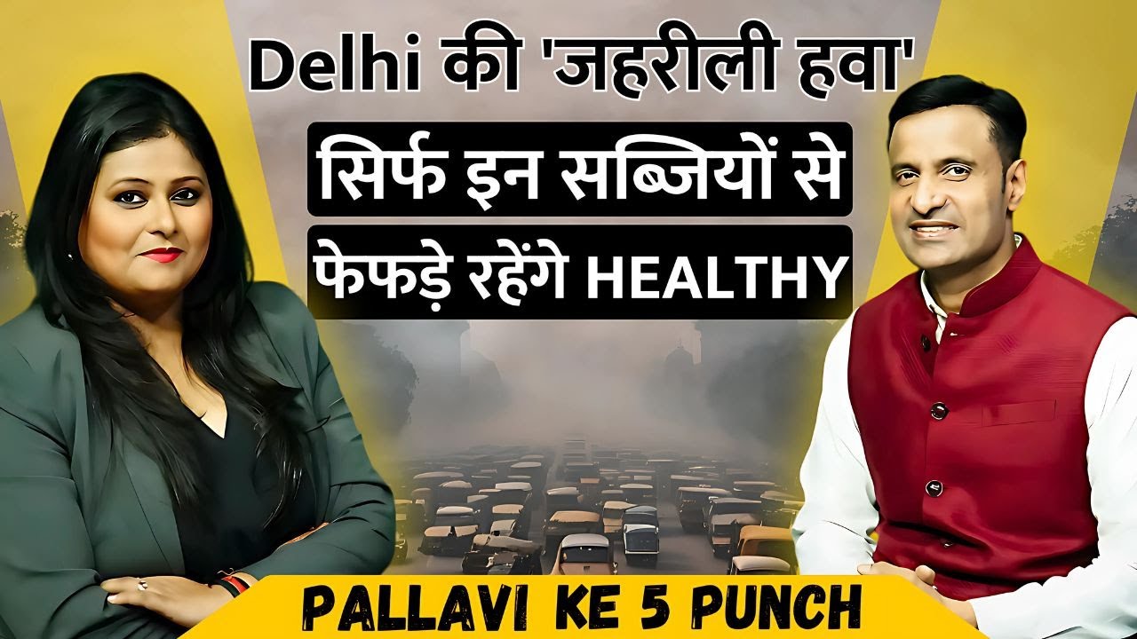 Delhi की 'जहरीली हवा' सिर्फ इन सब्जियों से फेफड़े रहेंगे HEALTHY | dilli24 |@Public_healthupdates