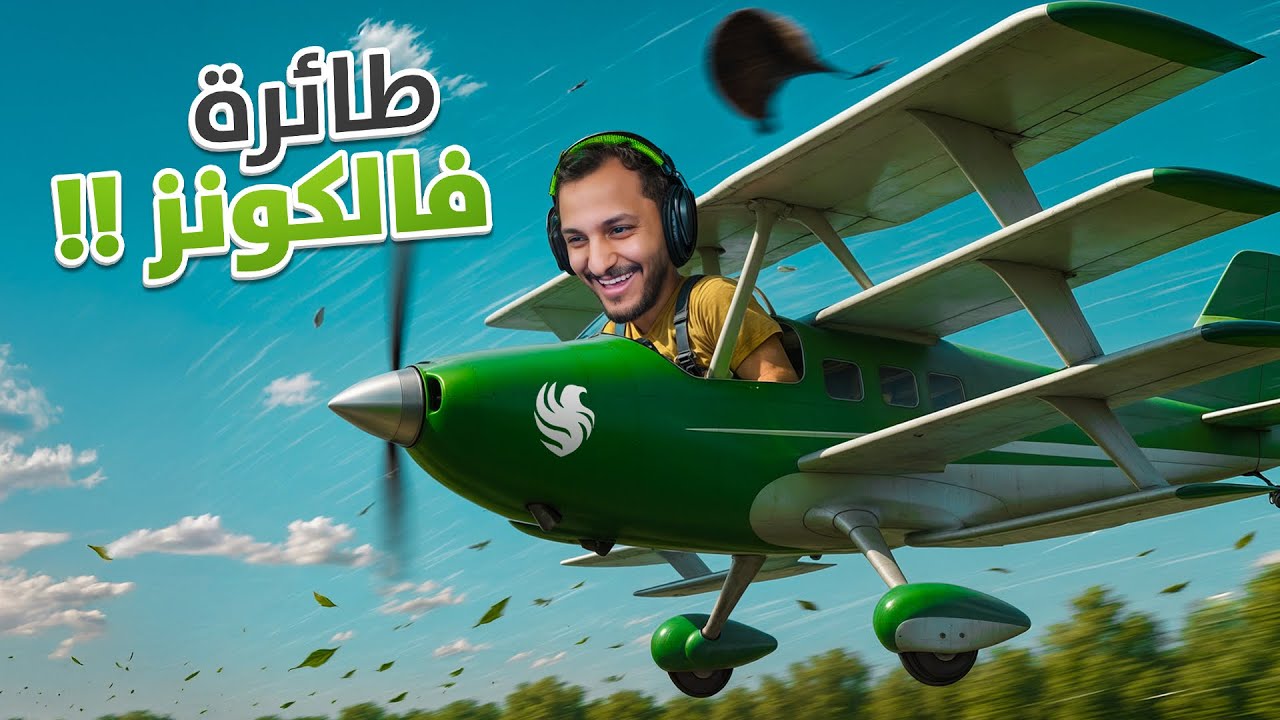 صنعت طائرة فالكونز ! Aviassembly