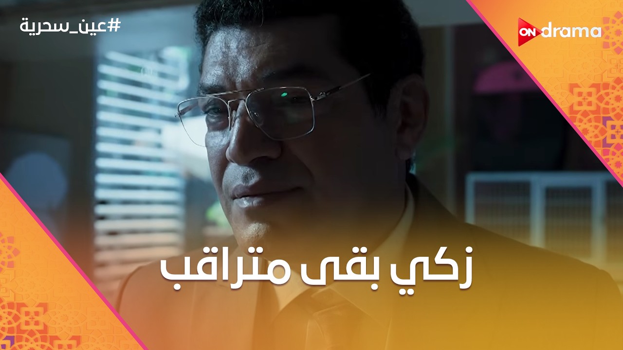 زكي واخد أحتياطه بعد أما شهاب كشفه.. شوف عمل إيه مع عادل #عين_سحرية