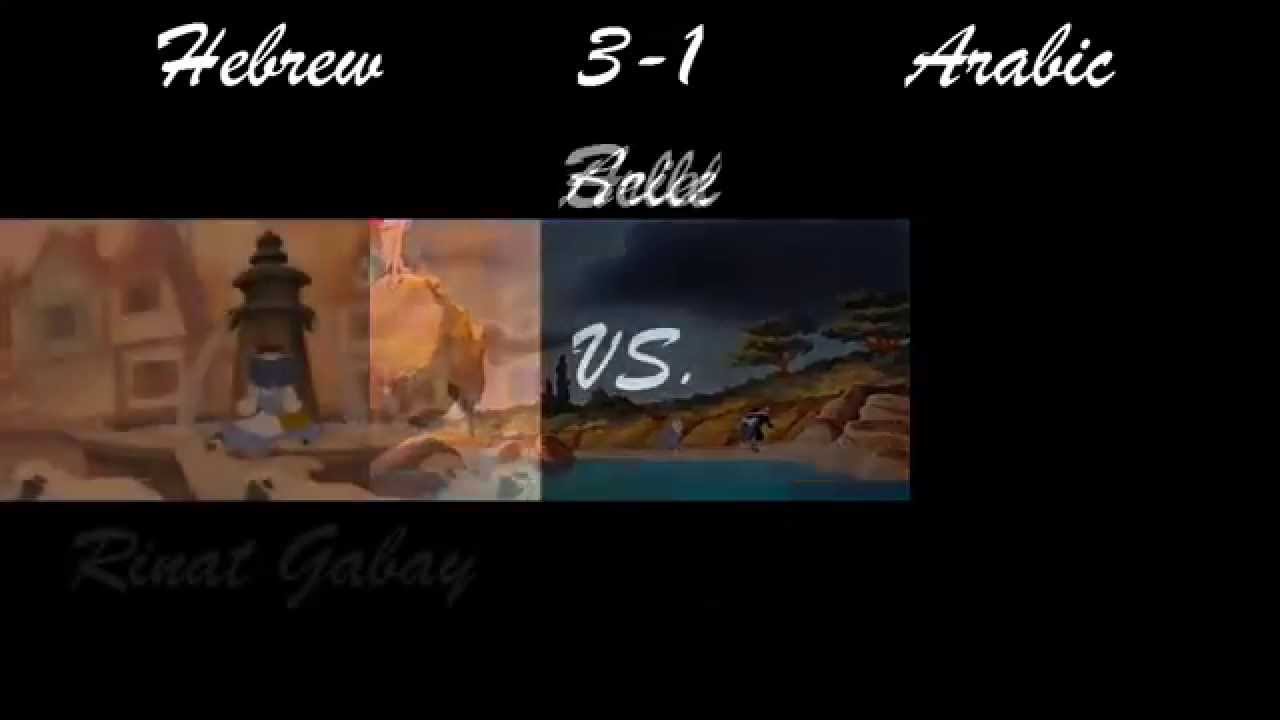 *Personal Opinion* Hebrew vs. Arabic Dub Comparison
