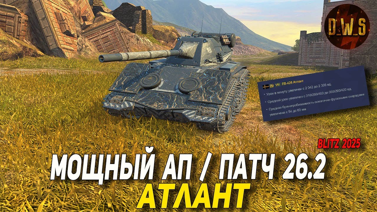 Атлант получил МОЩНЫЙ АП в 26.2 Tanks Blitz | D_W_S