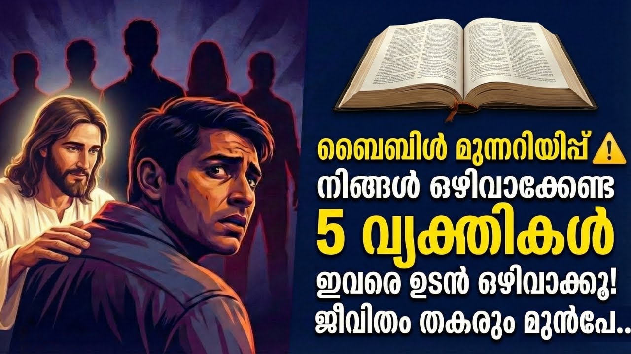 ബൈബിൾ മുന്നറിയിപ്പ്: ഇവരെ തിരിച്ചറിഞ്ഞ് അകറ്റി നിർത്തിയില്ലെങ്കിൽ വലിയ വില കൊടുക്കേണ്ടി വരും!