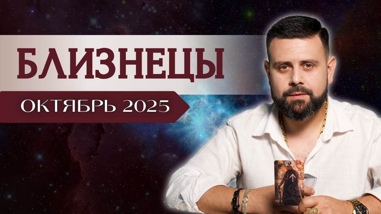 БЛИЗНЕЦЫ ♊️   ОКТЯБРЬ 2025 | Рунический расклад от шамана Шоты Арджеванидзе