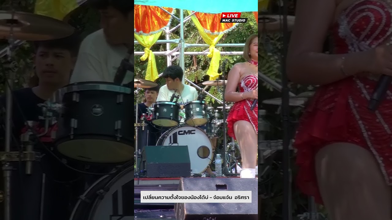 เปลี่ยนความตั้งใจของน้องได้บ่ - จ๋อมแจ๋ม อริศรา ฟ้าประทาน 【Live Mac Studio】