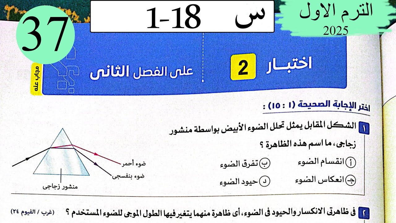 فيزياء 2ث - حل اختبار 2 على الفصل الثاني - كتاب الامتحان 2025