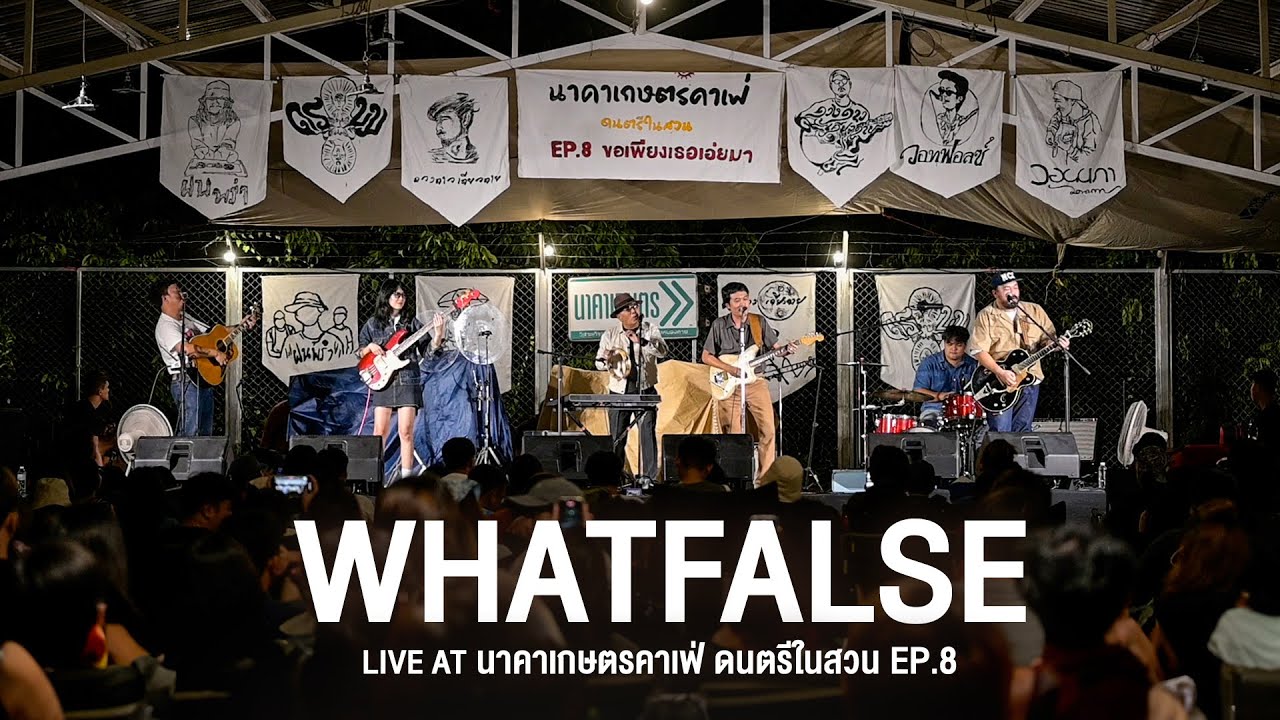 「Full Live 」WHATFALSE [Live at นาคาเกษตรคาเฟ่ ดนตรีในสวน EP.8]