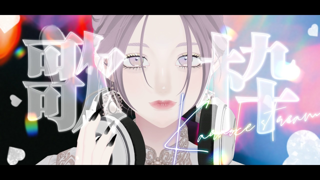【イヤホン推奨】ハモリ付き高音質歌枠┊︎白瀬紫乃