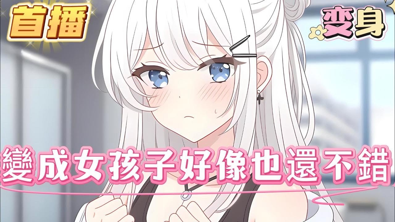 【變成女孩子好像也還不錯】突然消失的自己，變化成另一個人的模樣，該如何在未來的人生道路上抉擇。 耳畔中，清甜的系統提示音驟然響起: 變成了女孩子，可要乖乖藏好哦...#百合 #双女主#GL #小说