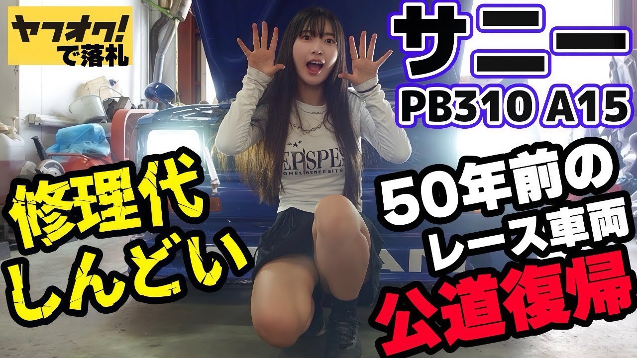 無謀な挑戦！修理代が大変！50年前のレース車両を公道復帰させる！車検前の最終整備！ライトをLEDへ！【TSサニー レストア】日産