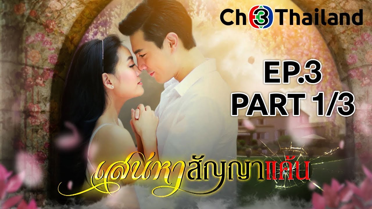 เสน่หาสัญญาแค้น SanaehaSanyaKhan EP.3 ตอนที่ 1/3 | 21-11-62 | Ch3Thailand