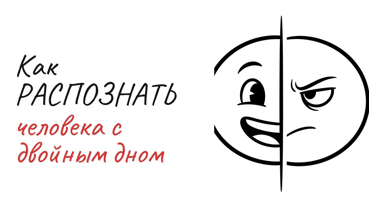 10 признаков людей с двойным дном | Как распознать манипулятора