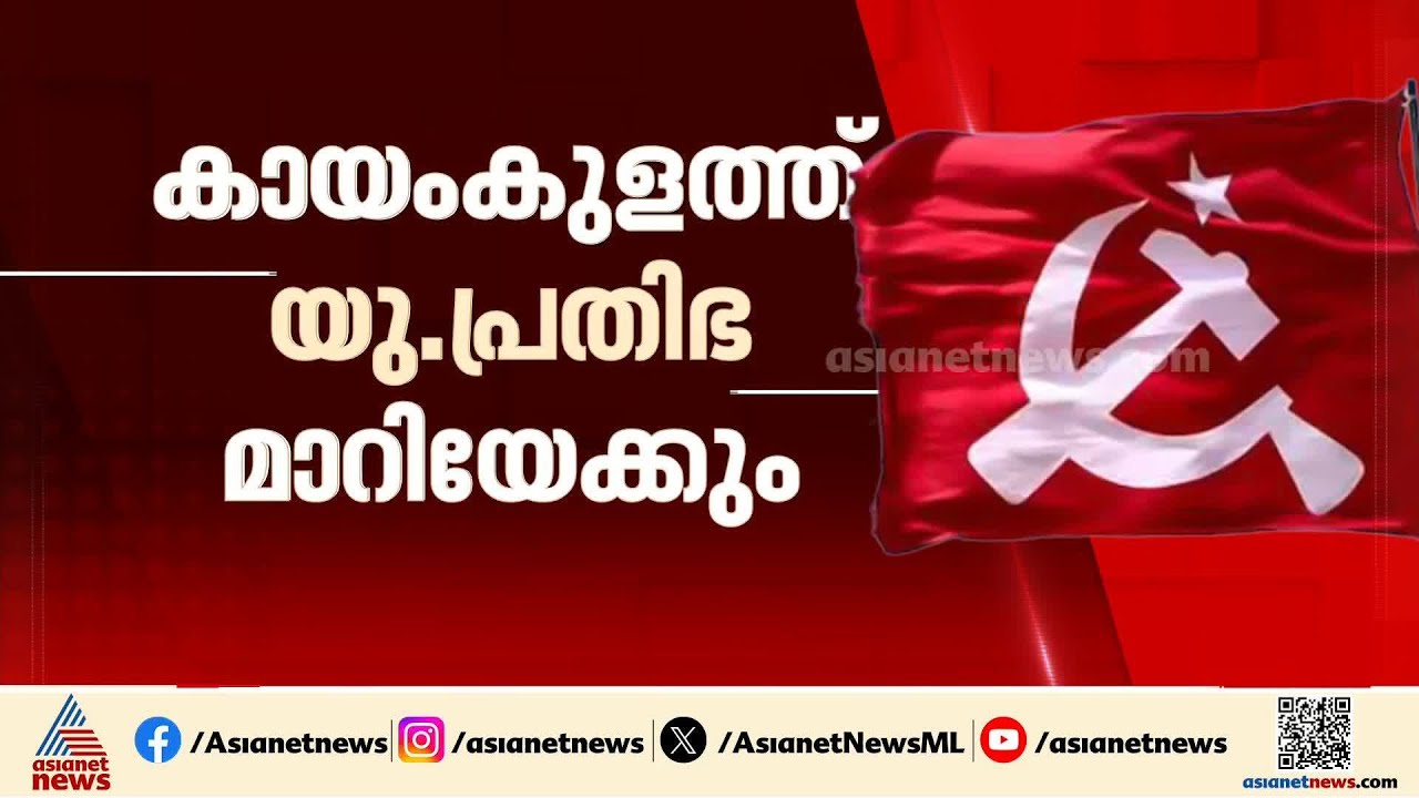 ആലപ്പുഴയിലെ സീറ്റ് ചർച്ച; കായംകുളത്ത് യു പ്രതിഭ മാറിയേക്കും