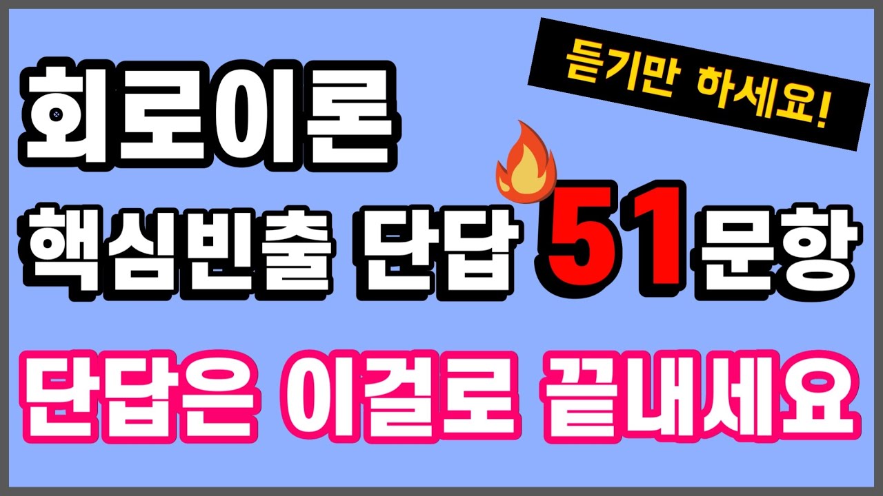 반복해서 듣기만 하세요. 회로이론 끝납니다. - 전기(산업)기사 필기
