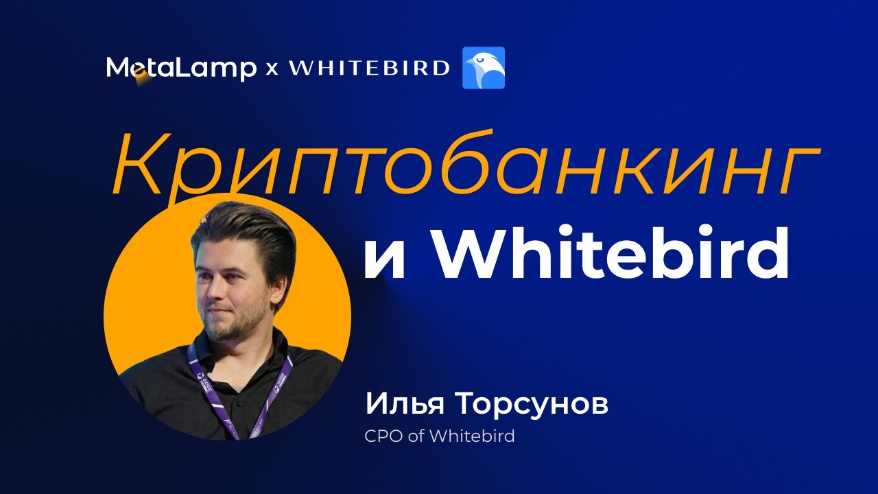 Говорим о криптобанкинге: MetaLamp × Whitebird