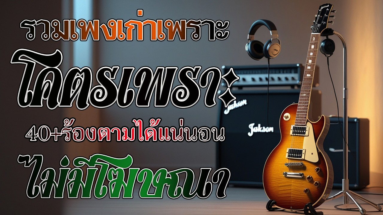 รวมเพลงดังฟังเพราะ สามัญประจำตัว ยุค90 คิดถึงวันเก่าๆ ❤ ไม่มีโฆษณา รบกวนเวลาฟังเพลง