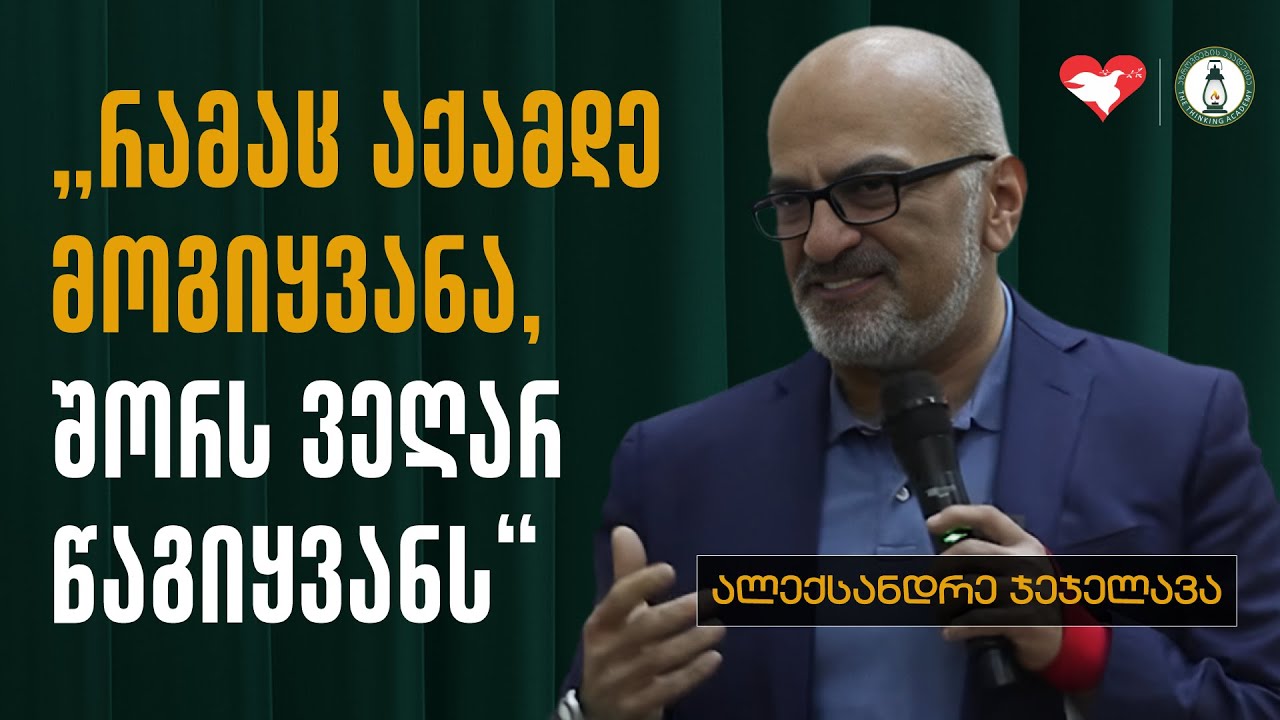 „რამაც აქამდე მოგიყვანა შორს ვეღარ წაგიყვანს