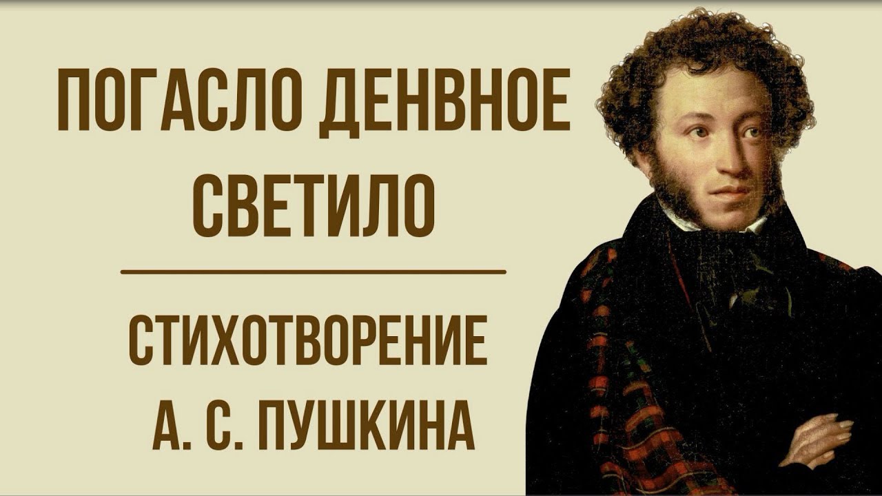 «Погасло дневное светило» А. Пушкин. Анализ стихотворения