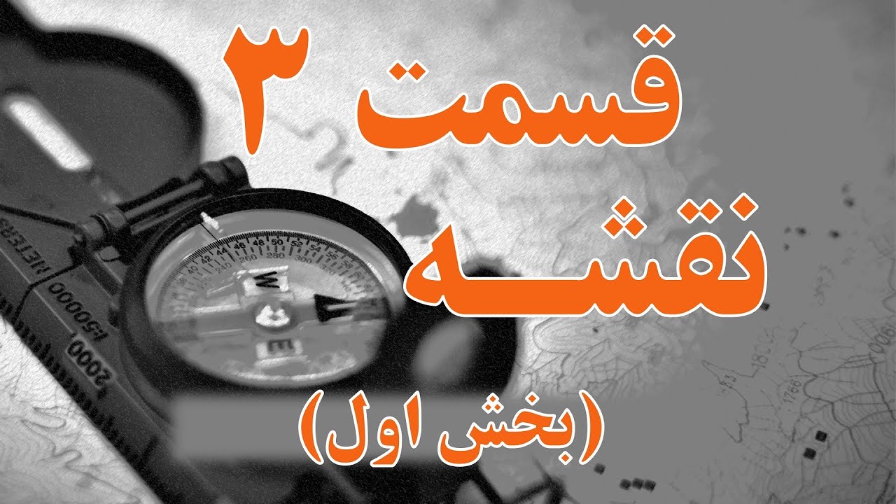 قسمت 3 - نقشه - بخش اول