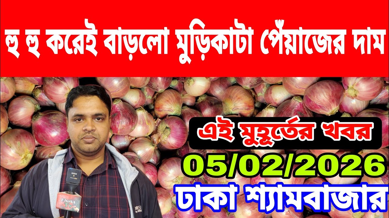 05/02/2026 কৃষকদের নিয়ে সরকারের উদ্দেশ্যে কি বললেন ব্যবসায়িক আজকের খবর পেঁয়াজ রসুন আলুর দাম কত ?
