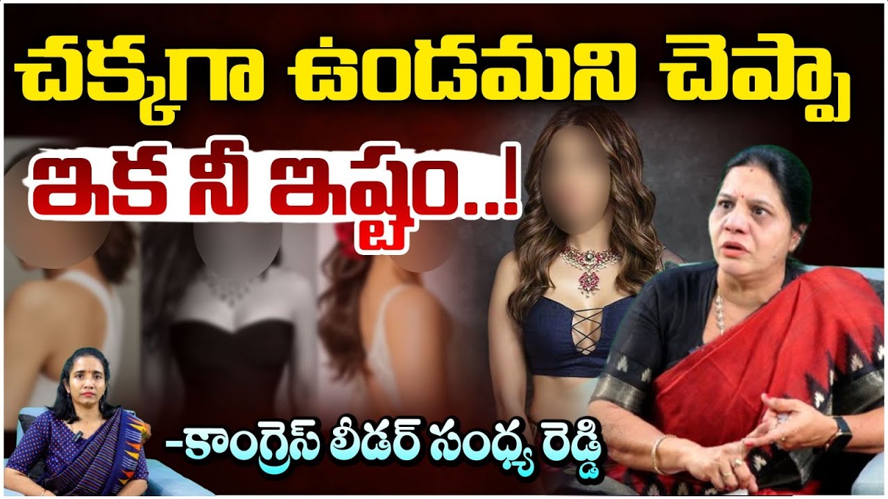 చక్కగా ఉండమని చెప్పా  ఇక నీ ఇష్టం..! | Congress Leader Sandhya Reddy | Red TV