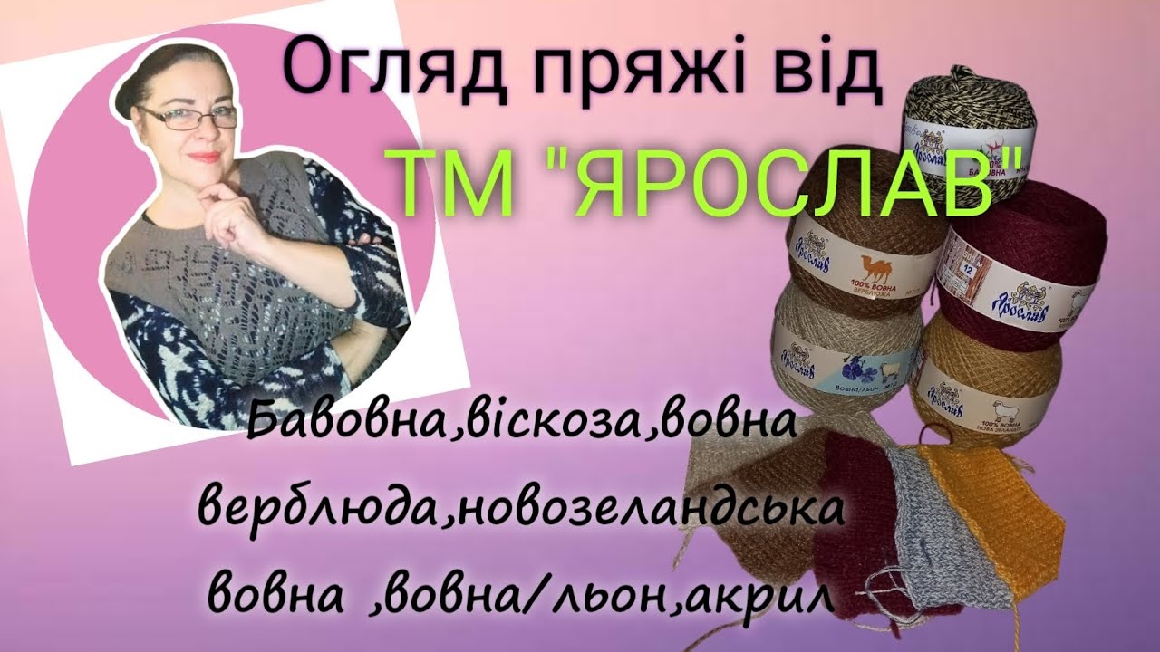 Великий огляд пряжі від 