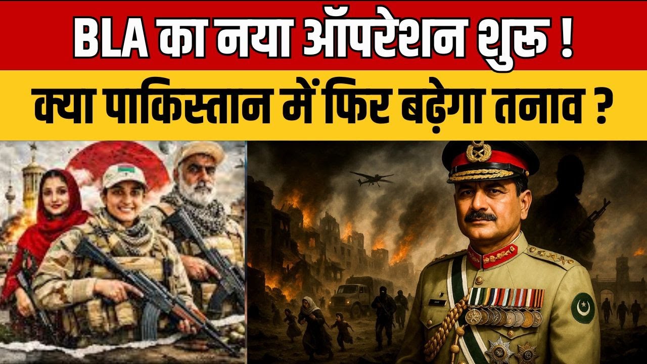 BLA vs Pakistan :  BLA का नया ऑपरेशन शुरू ! पाकिस्तान में फिर बढ़ेगा तनाव ? सुरक्षा एजेंसियां अलर्ट