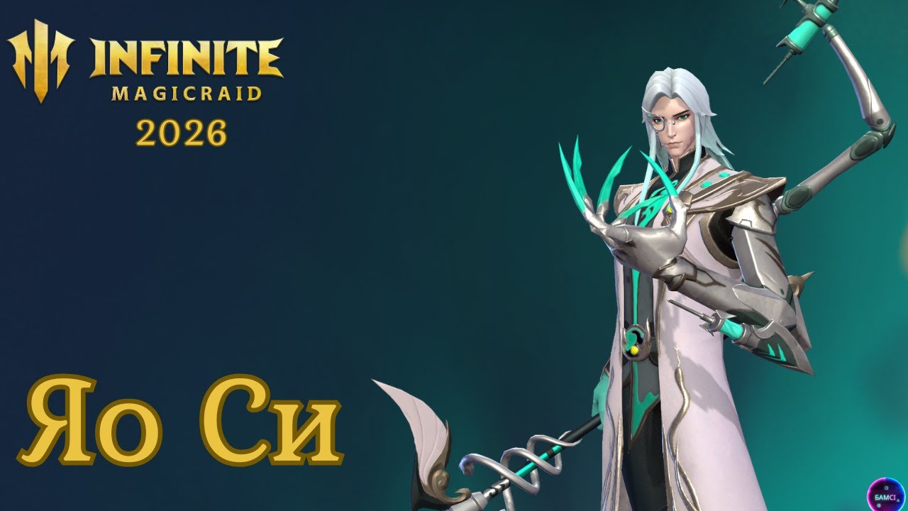 ЯО СИ полный обзор героя сборка применение ✨ гайд INFINITE MAGICRAID imr имр Бамси