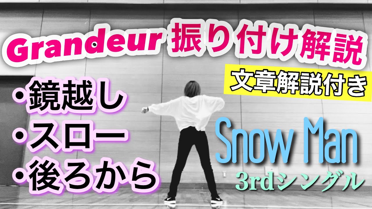 【 振り付け解説 】Snow Man - Grandeur《 前編 》