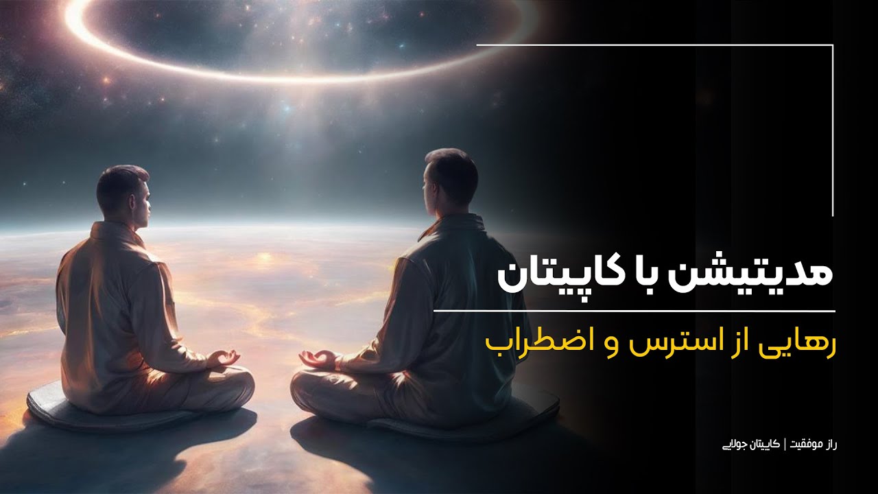 مدیتیشن رهایی از استرس