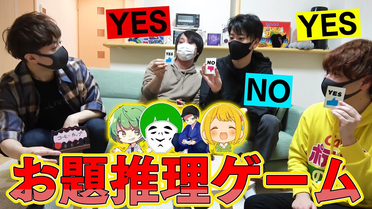 【YES or NO】質問を繰り返してお題を予想する推理ゲーム『アテッコ』が超盛り上がるｗｗｗｗｗｗｗ【アナログゲーム】