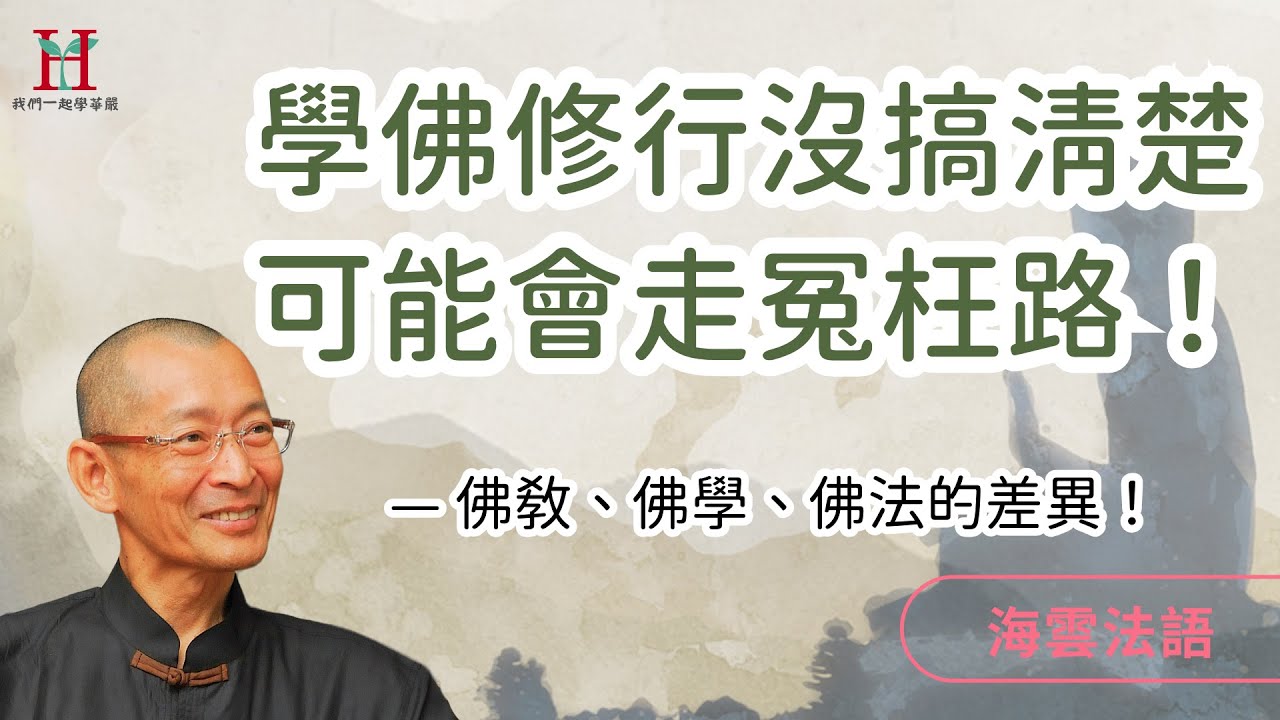 佛教、佛學、佛法的差異，你學佛追求的到底是什麼？｜海雲法語 — 佛法概論