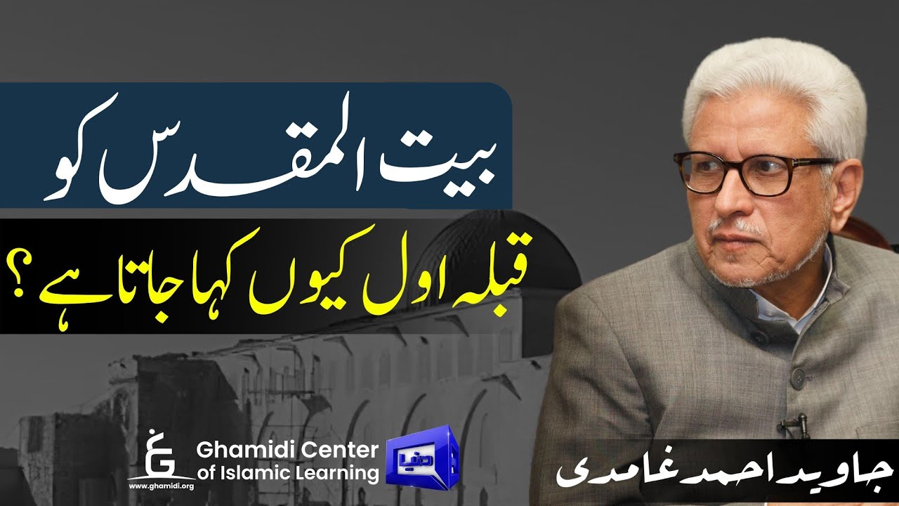First Qibla - Bayt al-Maqdis| بیت المقدس کو قبلئہ اول کیوں کہا جاتا ہے؟ | Javed Ahmed Ghamidi