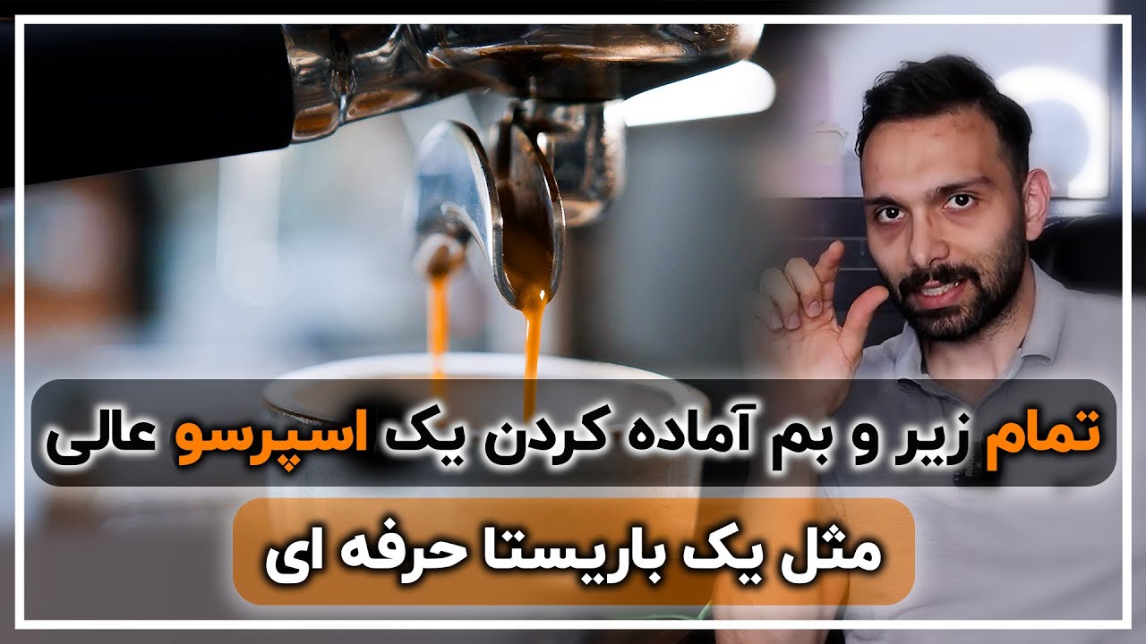چطور با اسپرسو ساز حرفه‌ای قهوه درست کنیم؟