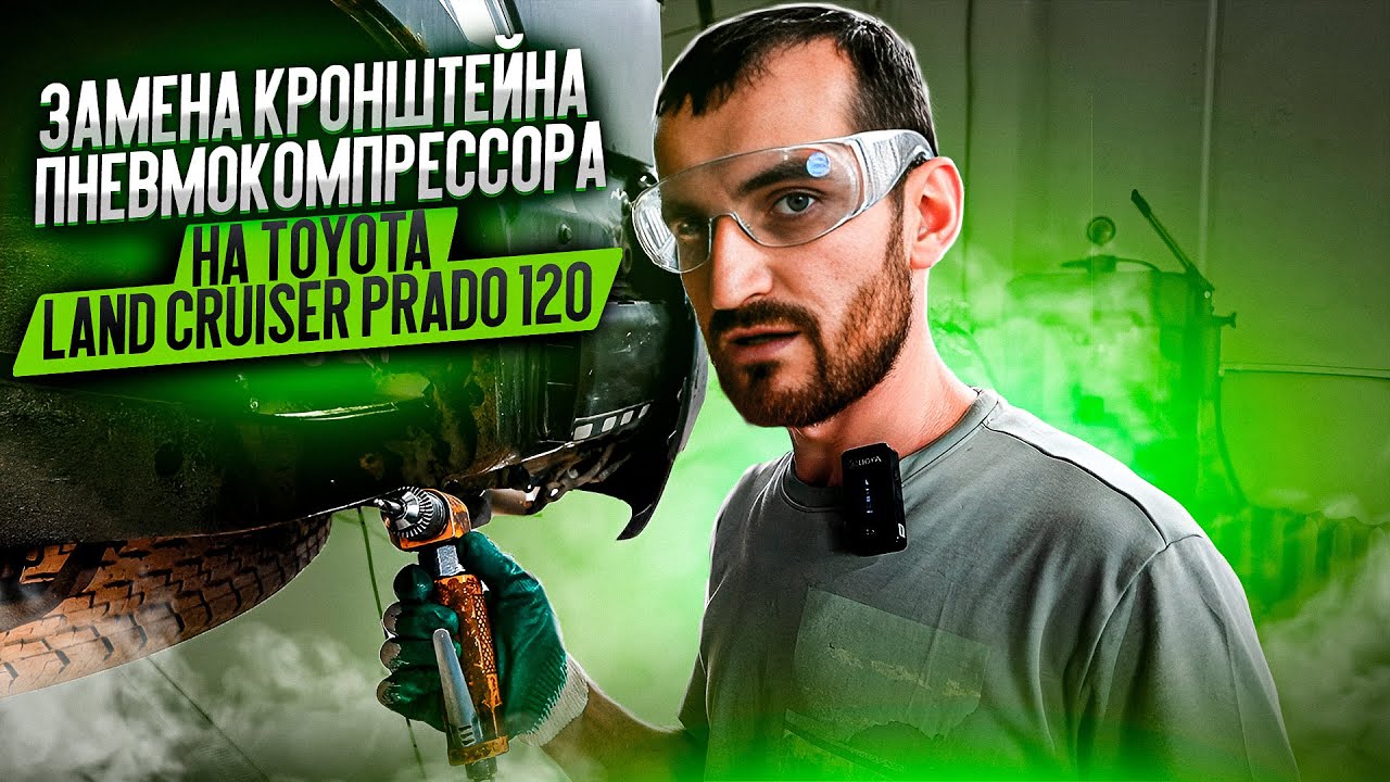 Замена кронштейна пневмокомпрессора на Toyota Land Cruiser Prado 120