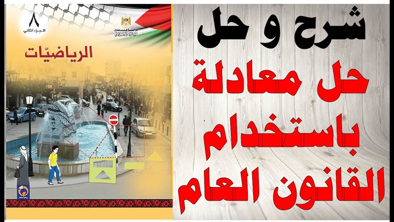 حل اسئلة و شرح درس حل معادلة تربيعية باستخدام القانون العام كتاب الرياضيات الصف الثامن فلسطين فصل 2