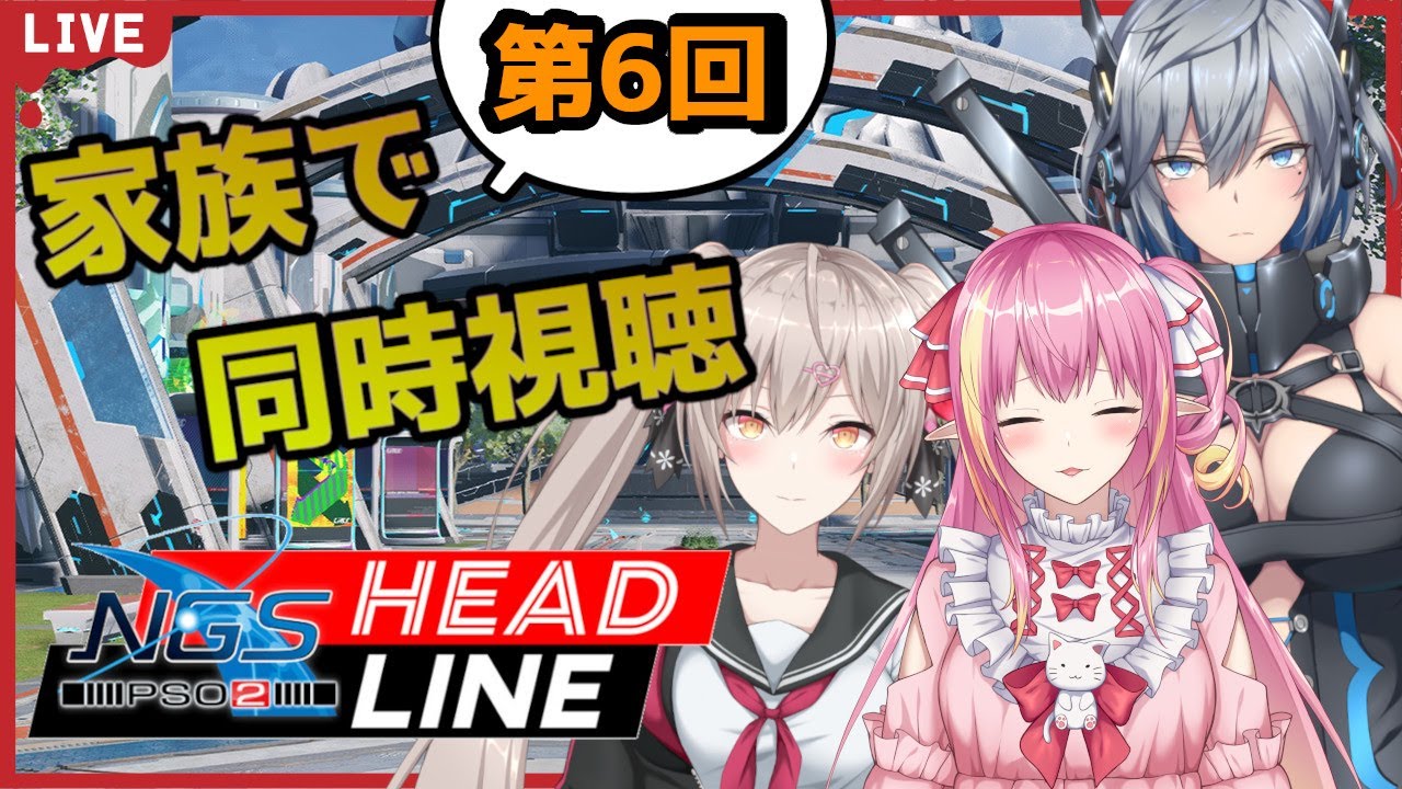 【PSO2NGS】NGS公式放送同時視聴!! #6 withしゃなまるお姉ちゃん＆玲來ママ【共通鯖/新人Vtuber】