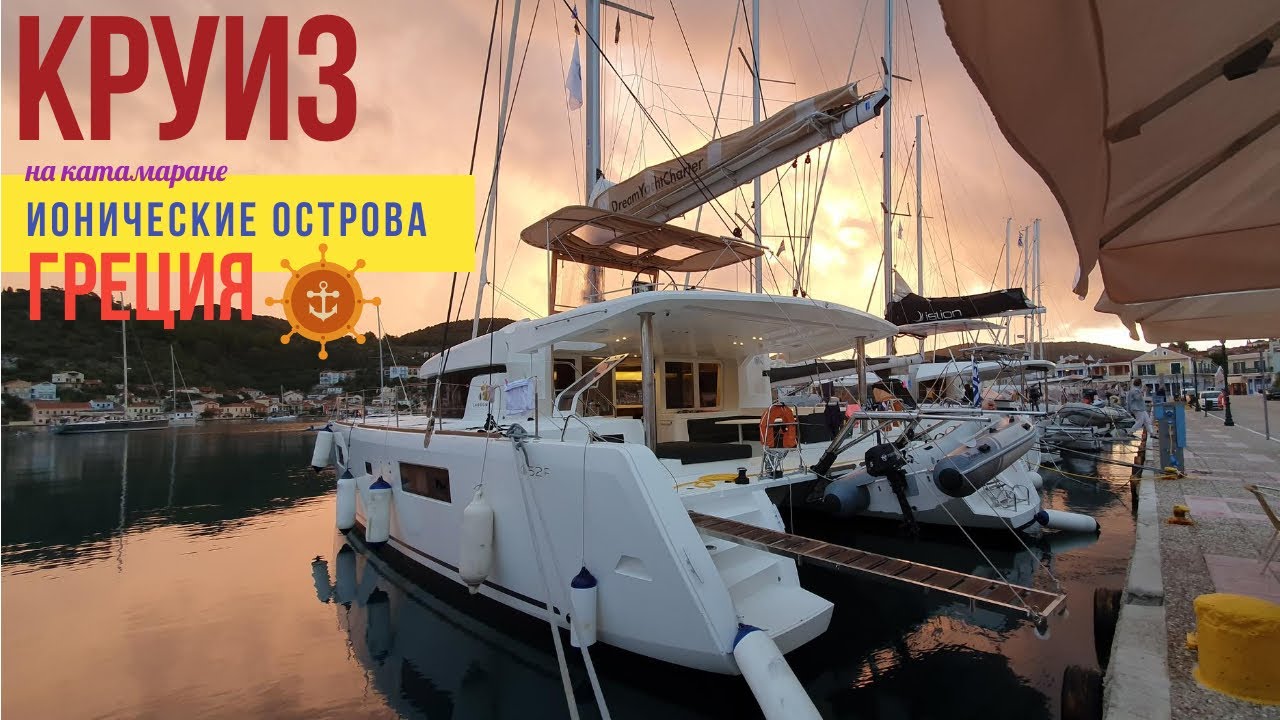 #Круиз 🐙 по Ионическим островам ✔ #Греця на катамаране ⛵ #Lagoon 55 F